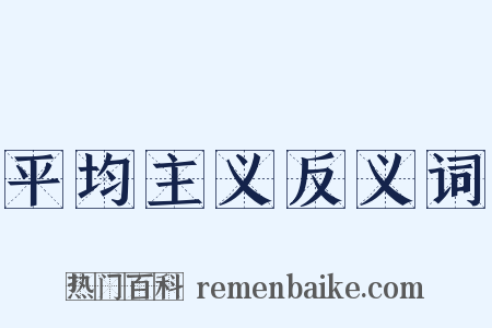 平均主义反义词是什么意思的图片